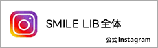 SMILE　LIB　