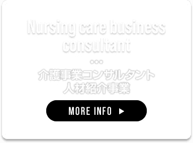 介護事業コンサルタント